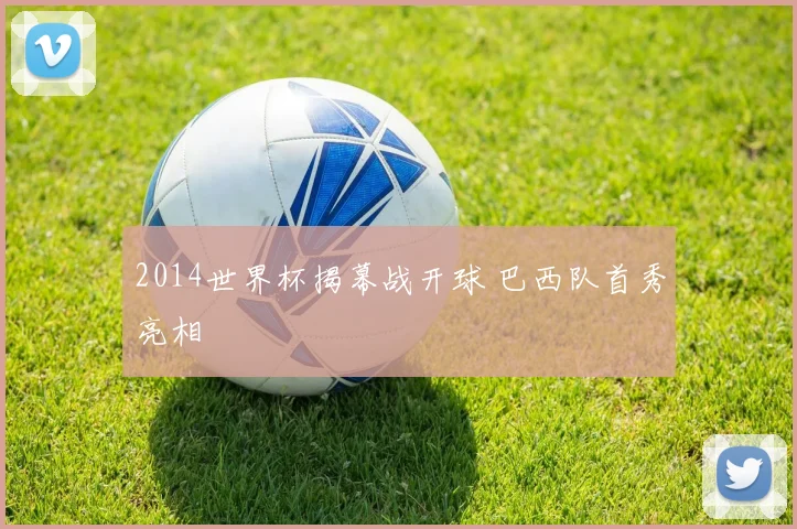 2014世界杯揭幕战开球 巴西队首秀亮相