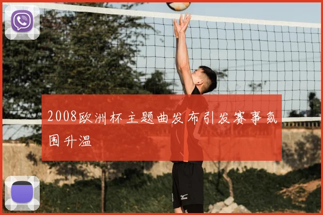 2008欧洲杯主题曲发布引发赛事氛围升温