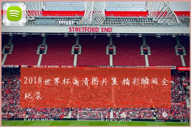 2018世界杯高清图片集 精彩瞬间全纪录