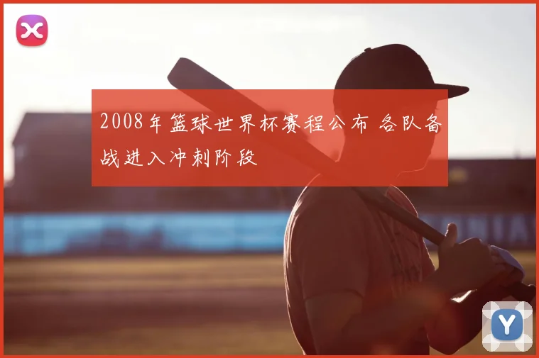 2008年篮球世界杯赛程公布 各队备战进入冲刺阶段