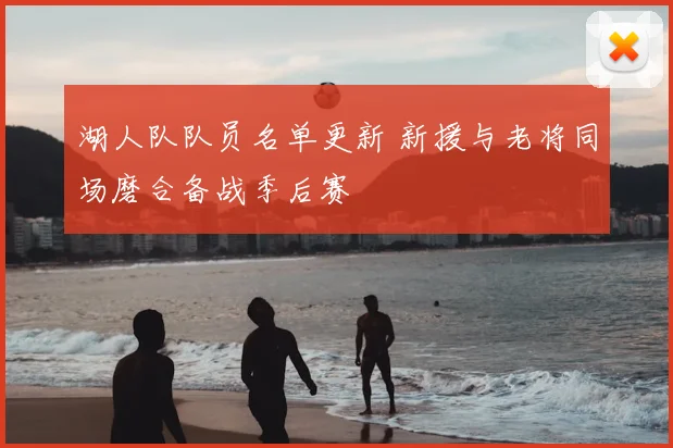 湖人队队员名单更新 新援与老将同场磨合备战季后赛