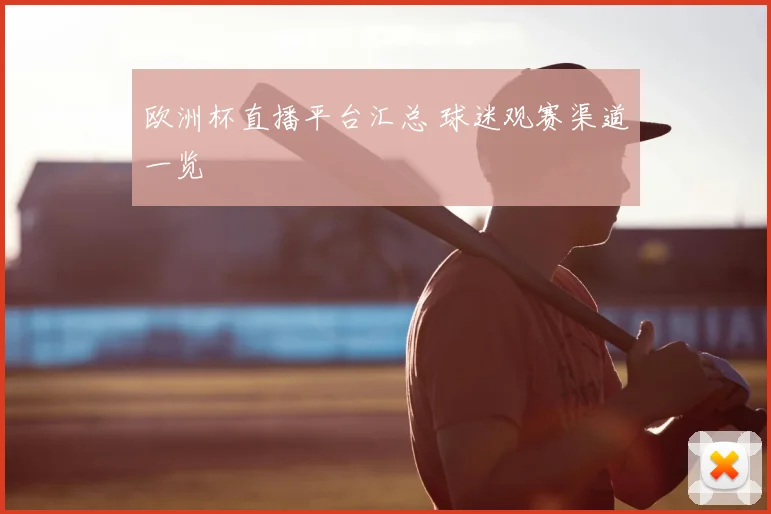 欧洲杯直播平台汇总 球迷观赛渠道一览