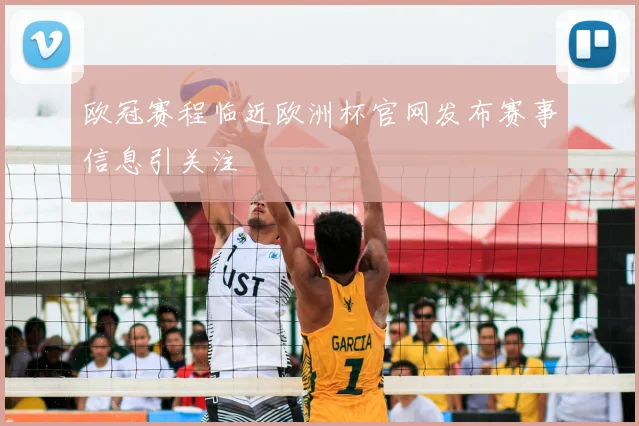 欧冠赛程临近欧洲杯官网发布赛事信息引关注