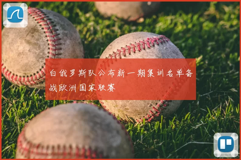 白俄罗斯队公布新一期集训名单备战欧洲国家联赛