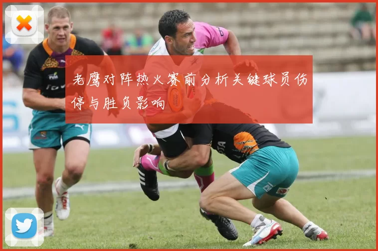 老鹰对阵热火赛前分析关键球员伤停与胜负影响