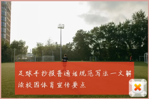 足球手抄报普通话规范写法一文解读校园体育宣传要点