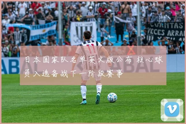 日本国家队名单英文版公布 核心球员入选备战下一阶段赛事