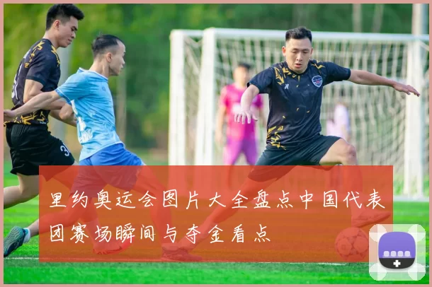 里约奥运会图片大全盘点中国代表团赛场瞬间与夺金看点