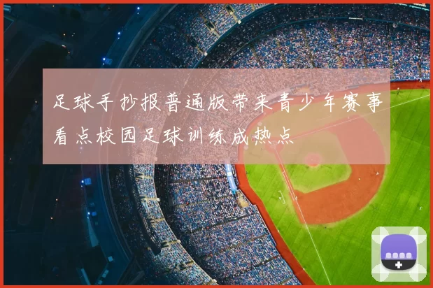 足球手抄报普通版带来青少年赛事看点校园足球训练成热点